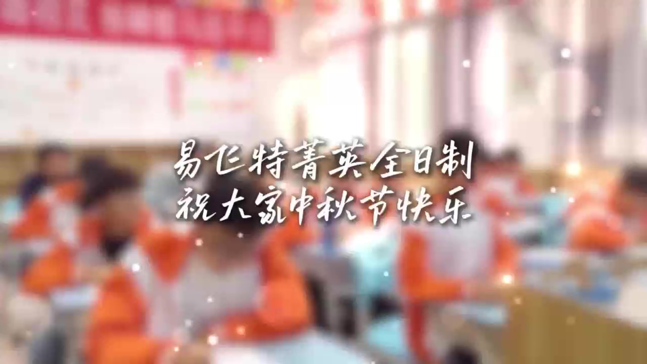 易飞特菁英全日制祝大家中秋节快乐